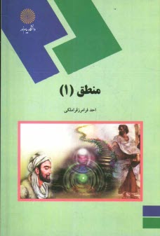 www.payane.ir - منطق (1) (رشته الهیات)
