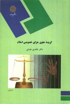 www.payane.ir - گزیده حقوق جزای خصوصی اسلام (رشته فقه و مبانی حقوق اسلامی)