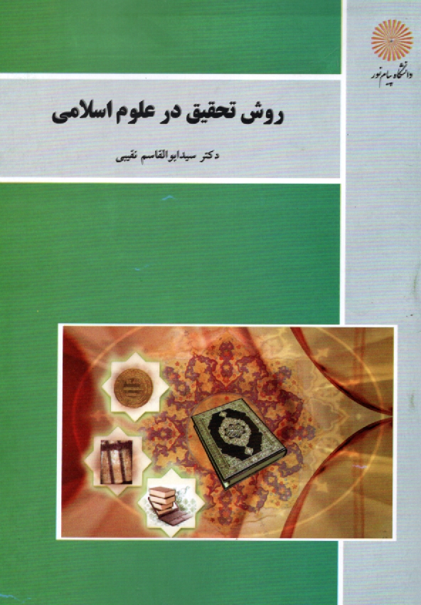 www.payane.ir - روش تحقیق در علوم اسلامی (کلیه گرایش های رشته الهیات)
