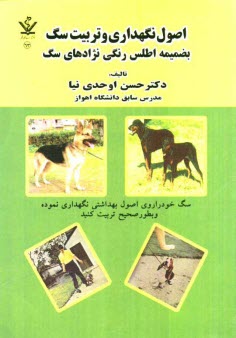 www.payane.ir - اصول نگهداری و تربیت سگ بضمیمه اطلس رنگی نژادهای سگ