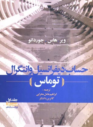 www.payane.ir - حساب دیفرانسیل و انتگرال (توماس): بخش اول