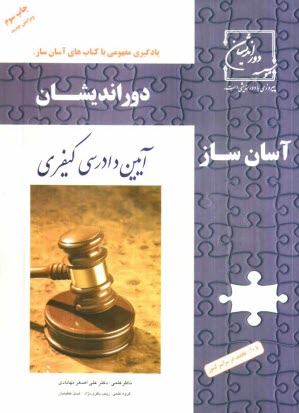 www.payane.ir - آسان ساز آیین دادرسی کیفری: طبقه بندی موضوعی به تفکیک مبحث کلی و جزئی تست، تشریح 4 گزینه به همراه 500 نکته ی تستی
