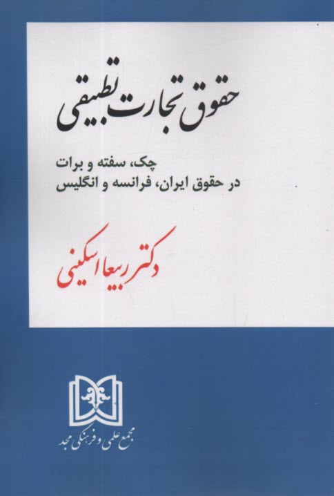 www.payane.ir - حقوق تجارت تطبیقی