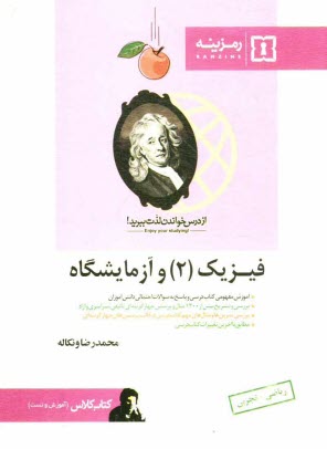 www.payane.ir - فیزیک (2) و آزمایشگاه