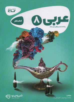 www.payane.ir - عربی پایه هشتم (دوره ی اول متوسطه)