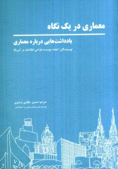 www.payane.ir - معماری در یک نگاه: یادداشت هایی درباره معماری