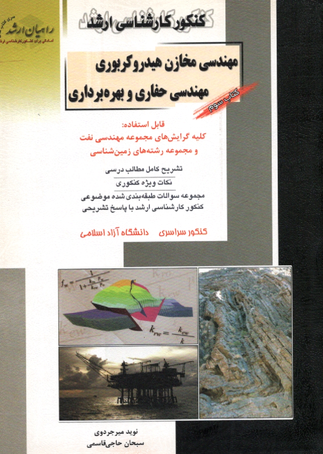 www.payane.ir - کنکور کارشناسی ارشد مهندسی مخازن هیدروکربوری: مهندسی حفاری و بهره برداری، قابل استفاده: کلیه گرایش های مجموعه مهندسی نفت و مجموعه رشته های زمین شناسی