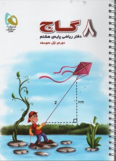 www.payane.ir - دفتر ریاضی پایه ی هشتم (دوره ی اول متوسطه)