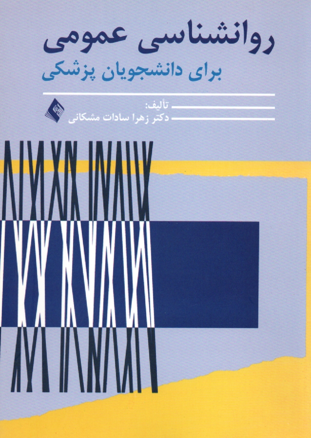 www.payane.ir - روانشناسی عمومی برای دانشجویان پزشکی