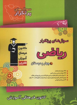 www.payane.ir - سوال های پرتکرار امتحانی سراسر کشور: دوسالانه ی ریاضی چهارم دبستان شامل: نکته های آموزشی ...