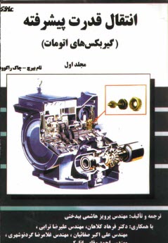 www.payane.ir - انتقال قدرت پیشرفته: (گیربکس های اتومات)