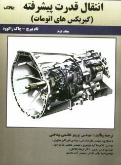 www.payane.ir - انتقال قدرت پیشرفته: (گیربکس های اتومات)