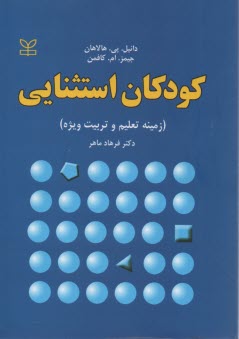 www.payane.ir - کودکان استثنایی: زمینه تعلیم و تربیت ویژه