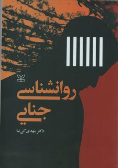 www.payane.ir - روان شناسی جنایی