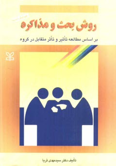www.payane.ir - روش بحث و مذاکره بر اساس مطالعه تاثیر و تاثر متقابل در گروه