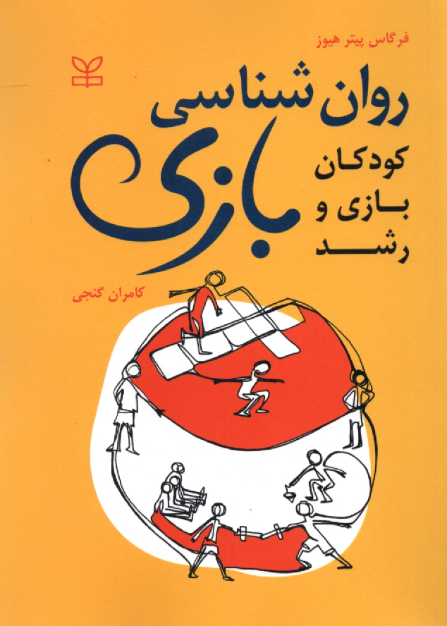 www.payane.ir - روان شناسی بازی:  کودکان، بازی ورشد