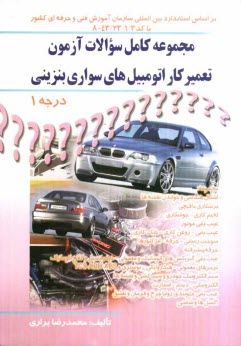 www.payane.ir - مجموعه کامل سوالات آزمون تعمیرکار اتومبیل های سواری بنزینی درجه 1