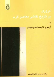 www.payane.ir - مروری بر تاریخ نقاشی معاصر غرب از آرنوو تا پست مدرنیسم