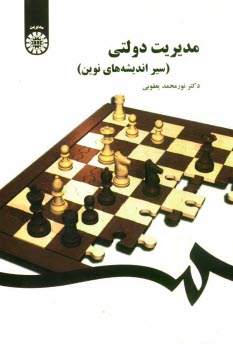www.payane.ir - مدیریت دولتی (سیر اندیشه های نوین)