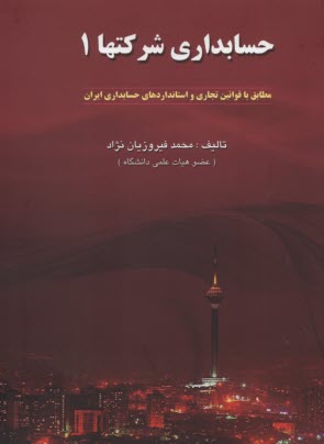 www.payane.ir - حسابداری شرکتها (1)