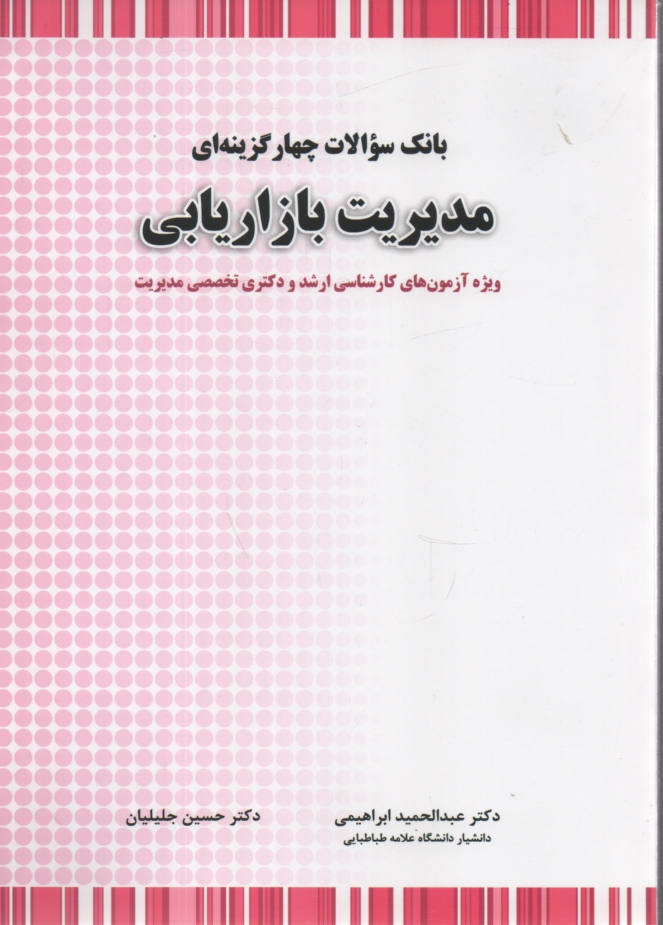 www.payane.ir - 2000 سوال چهارگزینه ای مدیریت بازاریابی: ویژه آمادگی آزمون کارشناسی ارشد مدیریت گرایش های بازرگانی، ...