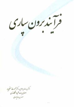 www.payane.ir - فرایند برون سپاری