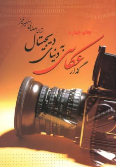 www.payane.ir - گذار عکاسی به دنیای دیجیتال