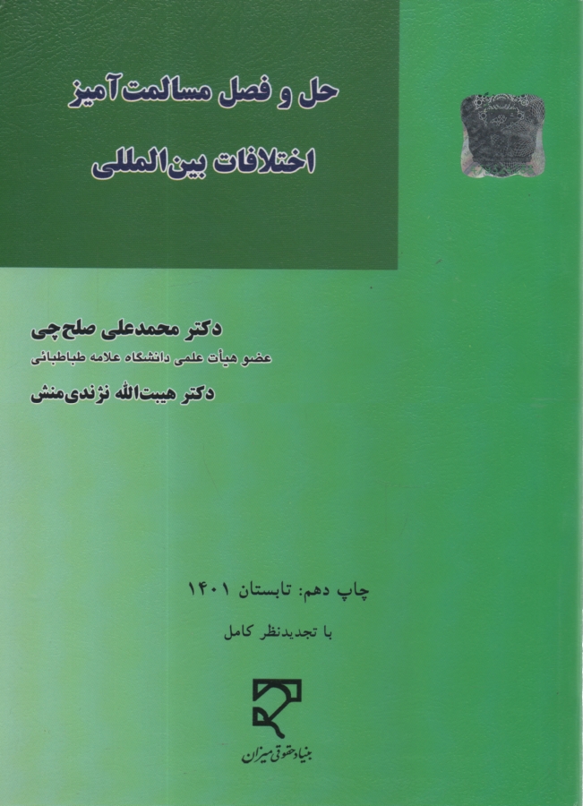 www.payane.ir - حل و فصل مسالمت آمیز اختلافات بین المللی