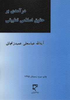 www.payane.ir - درآمدی بر حقوق اسلامی تطبیقی، یا، علم الخلاف و فقه مقارن: مبانی اجتهاد با بخشی از مباحث حقوق ...