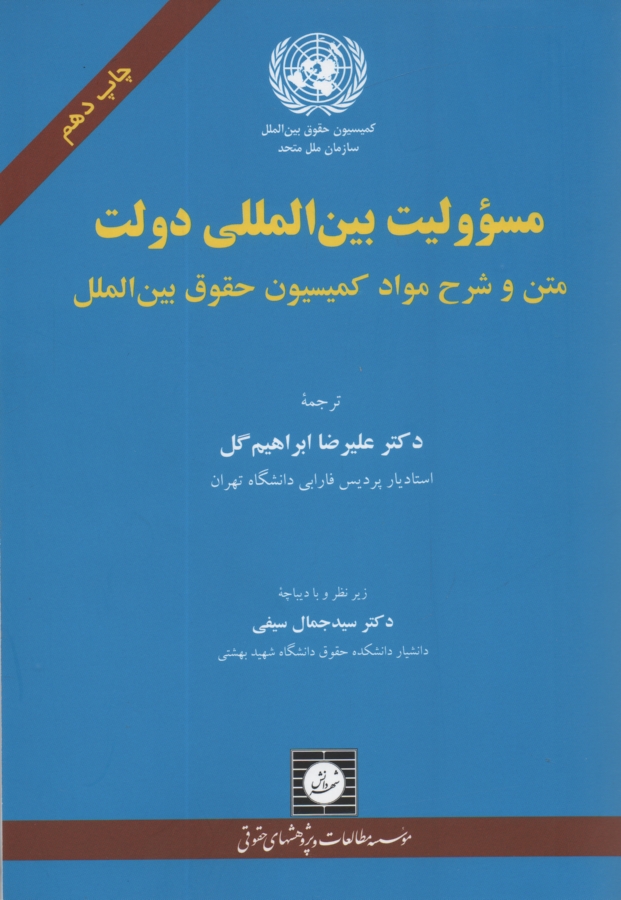www.payane.ir - مسوولیت بین المللی دولت: متن و شرح مواد کمیسیون حقوق بین المللی