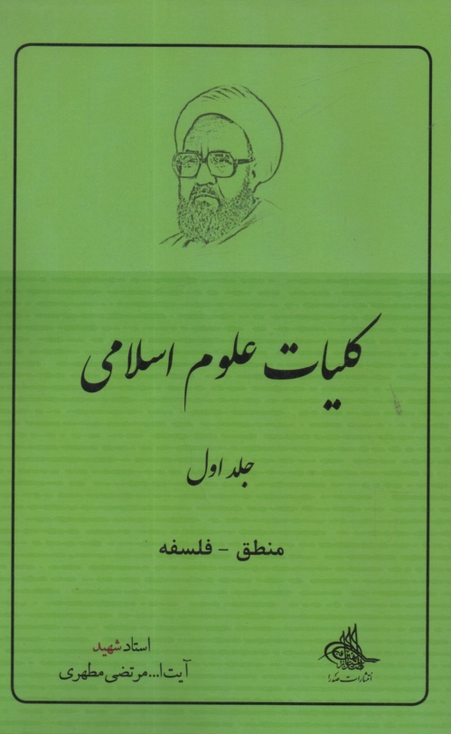 www.payane.ir - کلیات علوم اسلامی: منطق - فلسفه