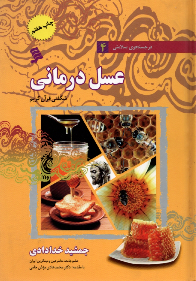 www.payane.ir - عسل درمانی: شگفتی قرآن کریم