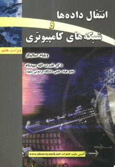 www.payane.ir - انتقال داده ها و شبکه های کامپیوتری