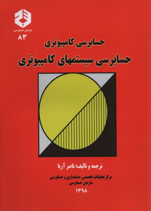 www.payane.ir - حسابرسی کامپیوتری: حسابرسی سیستمهای کامپیوتری