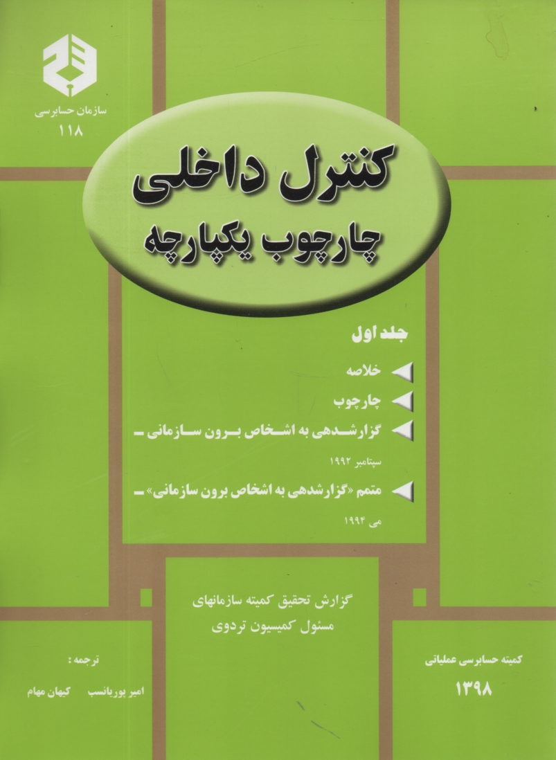www.payane.ir - نشریه 118- کنترلهای داخلی چهارجوب یکپارچه (1)