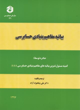 www.payane.ir - نشریه 121- بیانیه مفاهیم بنیادی حسابرسی