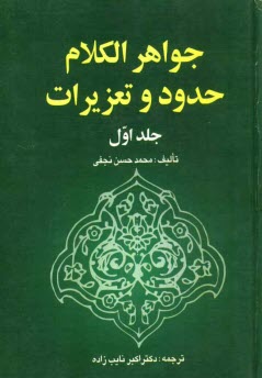 www.payane.ir - جواهرالکلام: حدود و تعزیرات: زناء، لواط، مساحقه