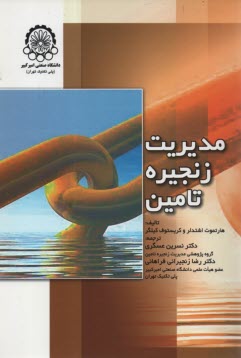 www.payane.ir - مدیریت زنجیره تامین
