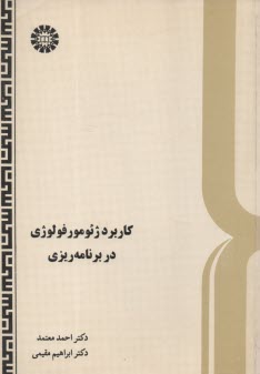 www.payane.ir - کاربرد ژئومورفولوژی در برنامه ریزی