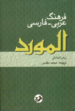 www.payane.ir - فرهنگ عربی - فارسی المورد