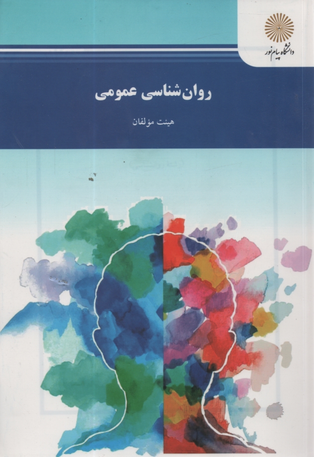 www.payane.ir - روان شناسی عمومی (رشته روانشناسی)
