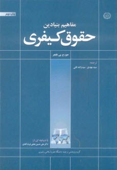 www.payane.ir - مفاهيم بنيادي حقوق كيفري 