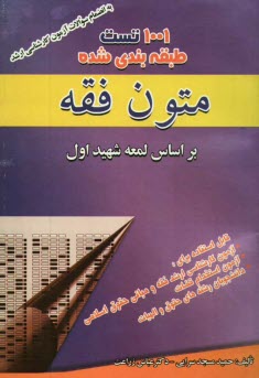 www.payane.ir - 1001 تست متون فقه: بر اساس لمعه شهید اول