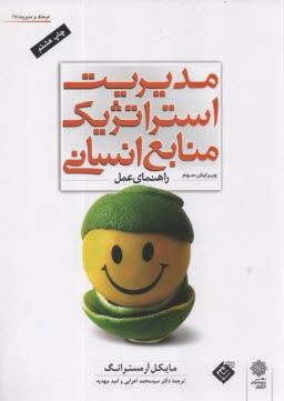 www.payane.ir - مدیریت استراتژیک منابع انسانی (راهنمای عمل)