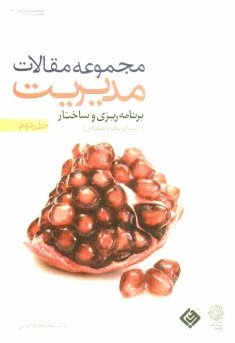 www.payane.ir - مجموعه مقالات مدیریت: برنامه ریزی و ساختار (استراتژیک و عملیاتی)