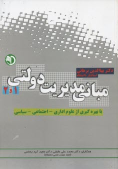 www.payane.ir - مبانی مدیریت دولتی  1و2
