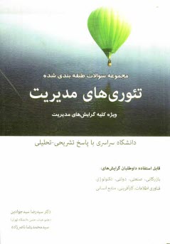 www.payane.ir - مجموعه سوالات طبقه بندی شده تئوریهای مدیریت ویژه کلیه گرایش های مدیریت