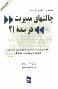 www.payane.ir - چالش های مدیریت در سده بیست  و یکم