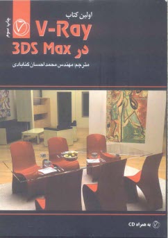 www.payane.ir - V-Ray در 3DSMax