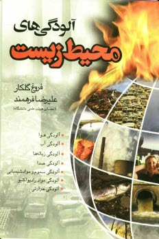 www.payane.ir - آلودگی های محیط  زیست